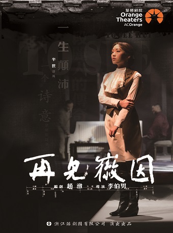2025话剧再见徽因舟山站
