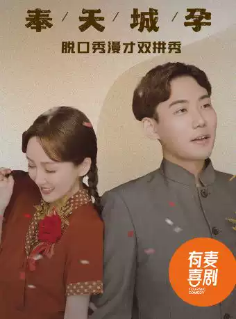 运城有麦脱口秀|6月27日嘟嘟大奇专场《奉天城孕》|脱口秀头部演员专场巡演|约会、脱单、组团开心