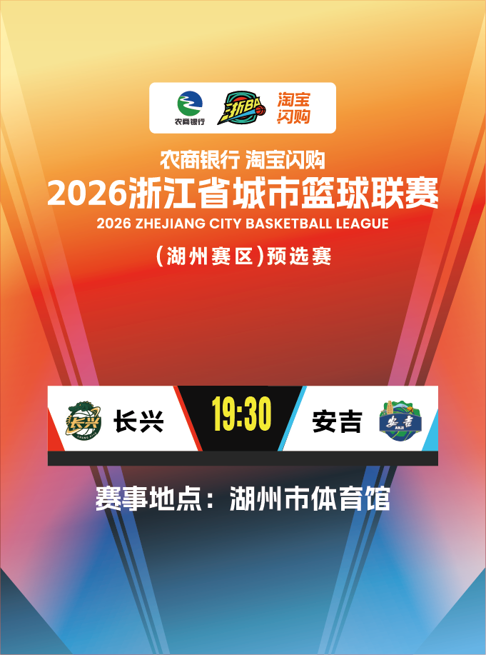 2026年浙江省城市篮球联赛（湖州赛区）预选赛总决赛