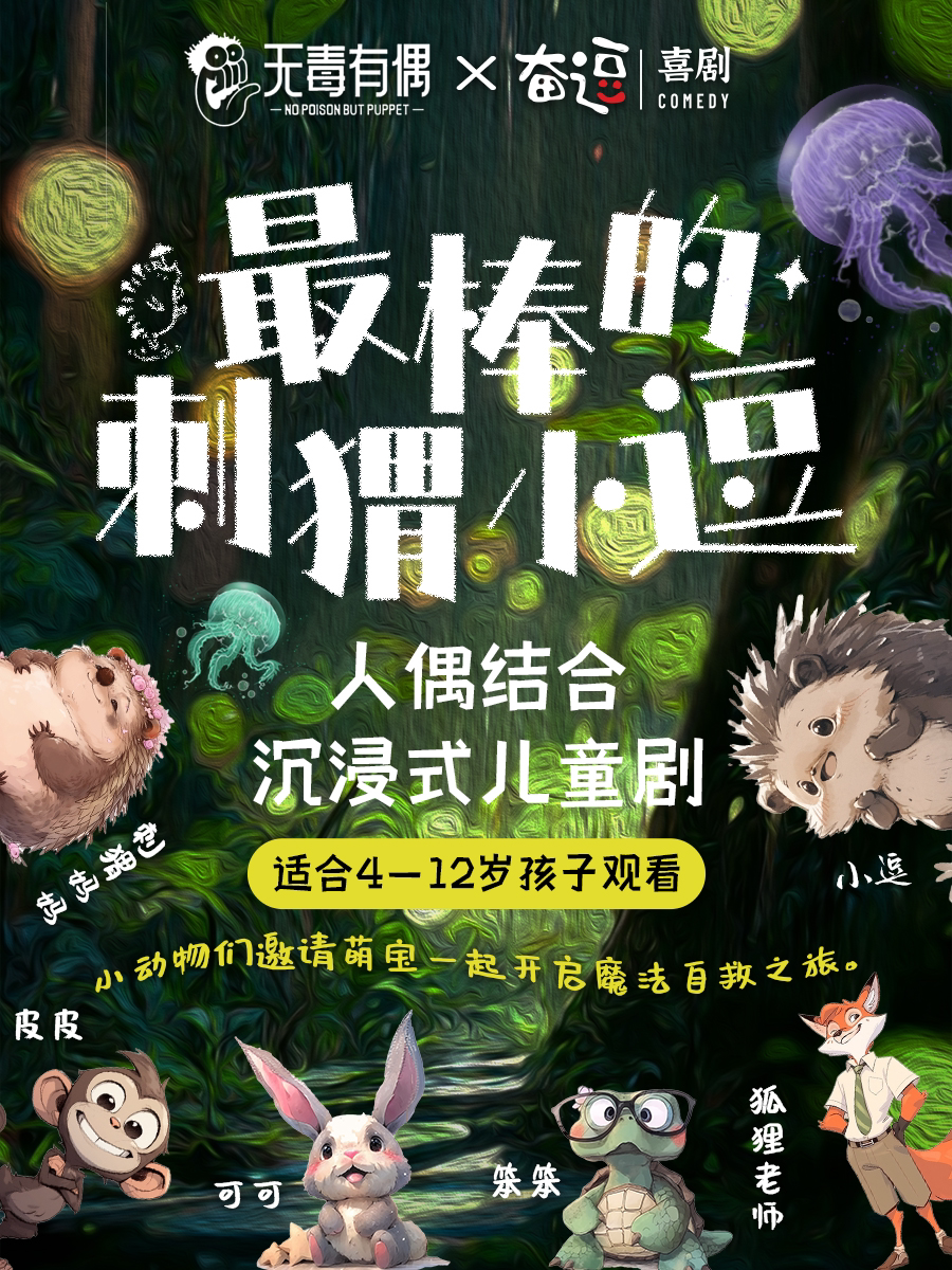 中戏偶剧系出品 亲子治愈儿童剧《最棒的刺猬小逗》