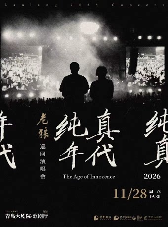 【青岛】2026青岛·大剧院艺术节 老狼《纯真年代》巡回演唱会·青岛站