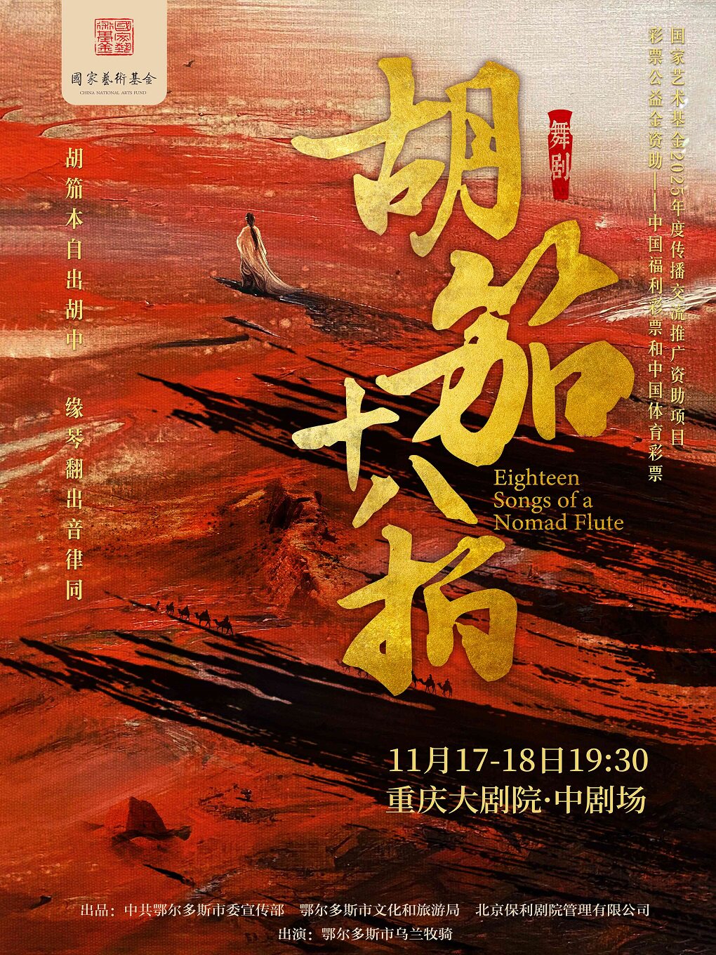 舞剧《胡笳十八拍》（中剧场）