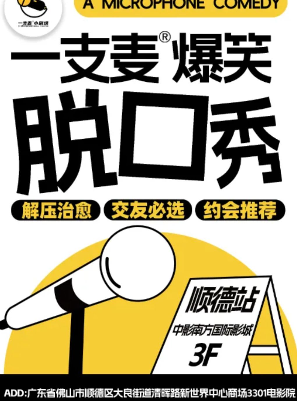 【佛山】【二狗旗下】一支麦脱口秀每月爆笑上演｜【广东大巡演-顺德站】爆笑拼盘精品秀｜开心互动&约会交友