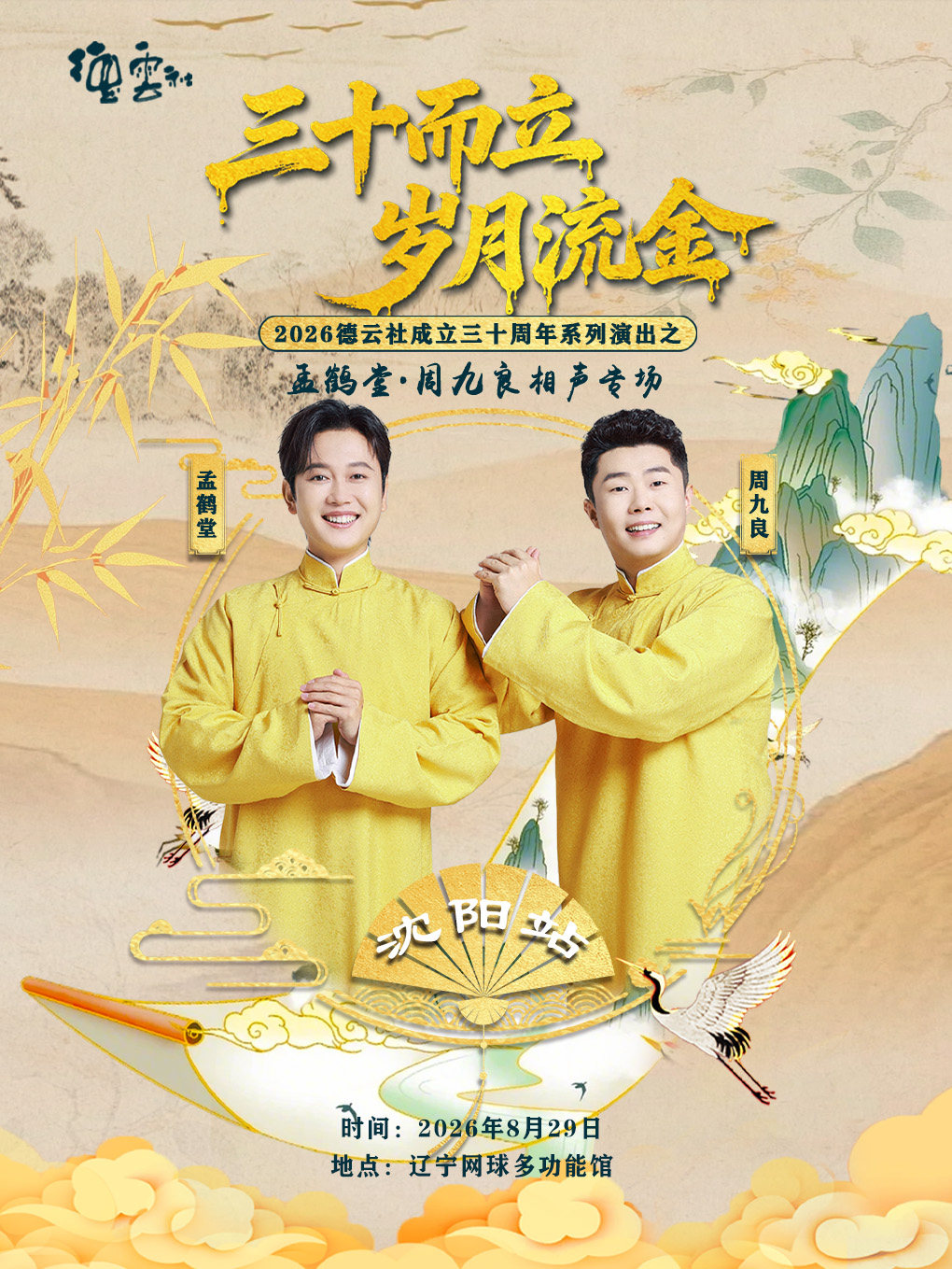 “三十而立 岁月流金” 2026德云社成立三十周年系列演出之 孟鹤堂·周九良相声专场演出-沈阳站