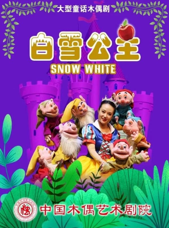【北京】大型童话木偶剧《白雪公主》