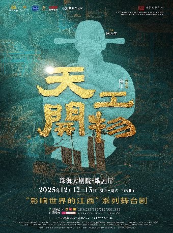 珠海江西文演·陆川导演作品xa0xa0舞剧《天工开物》