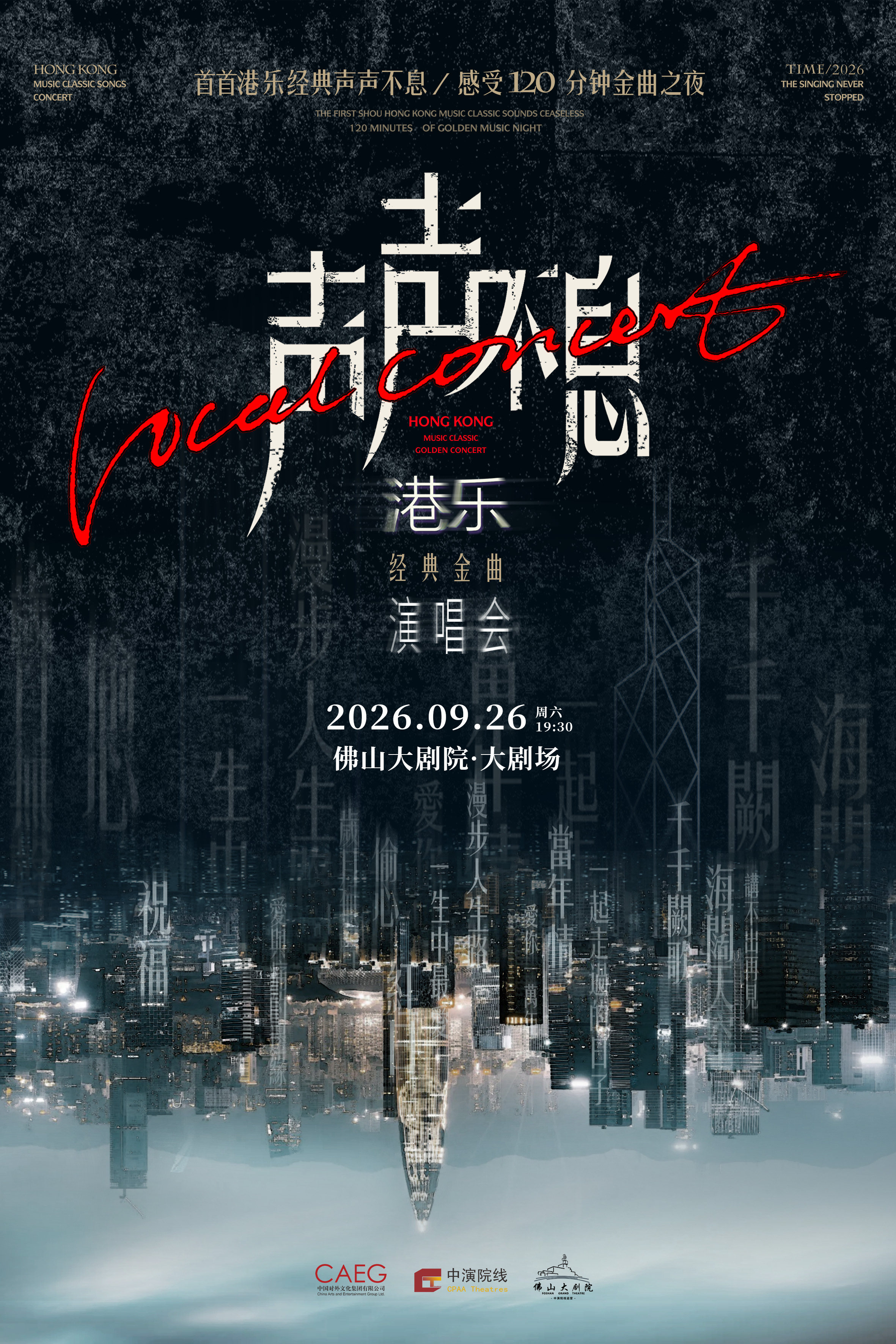 【佛山】《声声不息·港乐经典金曲演唱会》