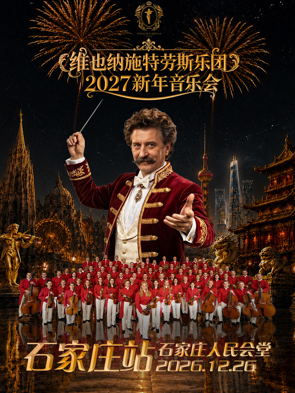 【石家庄】维也纳施特劳斯乐团2027新年音乐会
