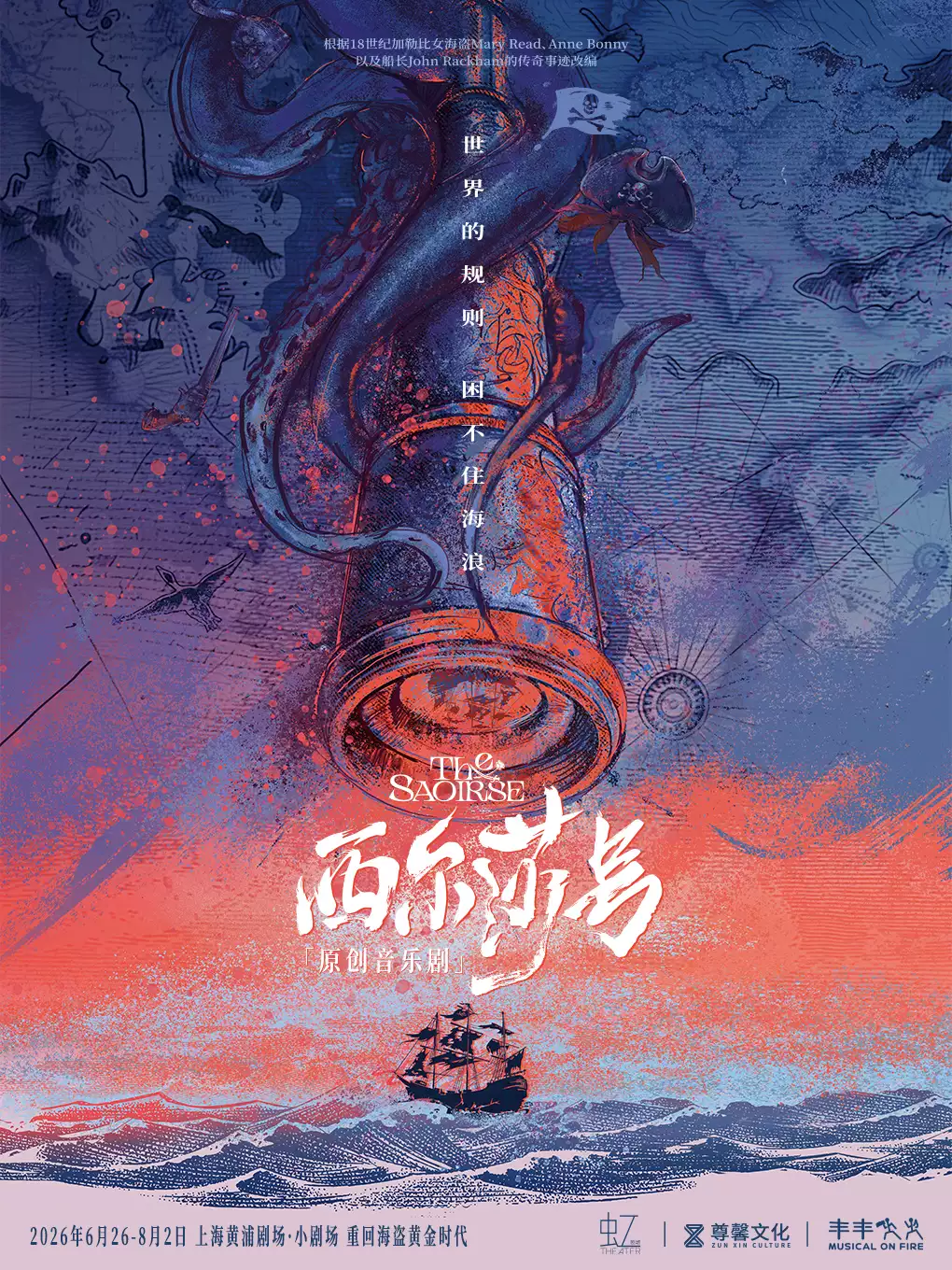 【重回海盗黄金时代】原创音乐剧《西尔莎号》