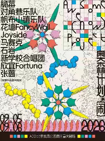 2026·奥森计划·闹（ Awesome·Project·Now）