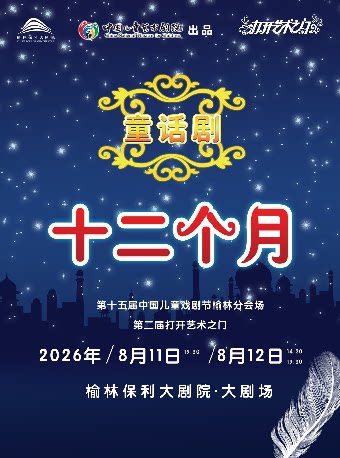 【榆林】第十五届中国儿童戏剧节榆林分会场-打开艺术之门系列《十二个月》