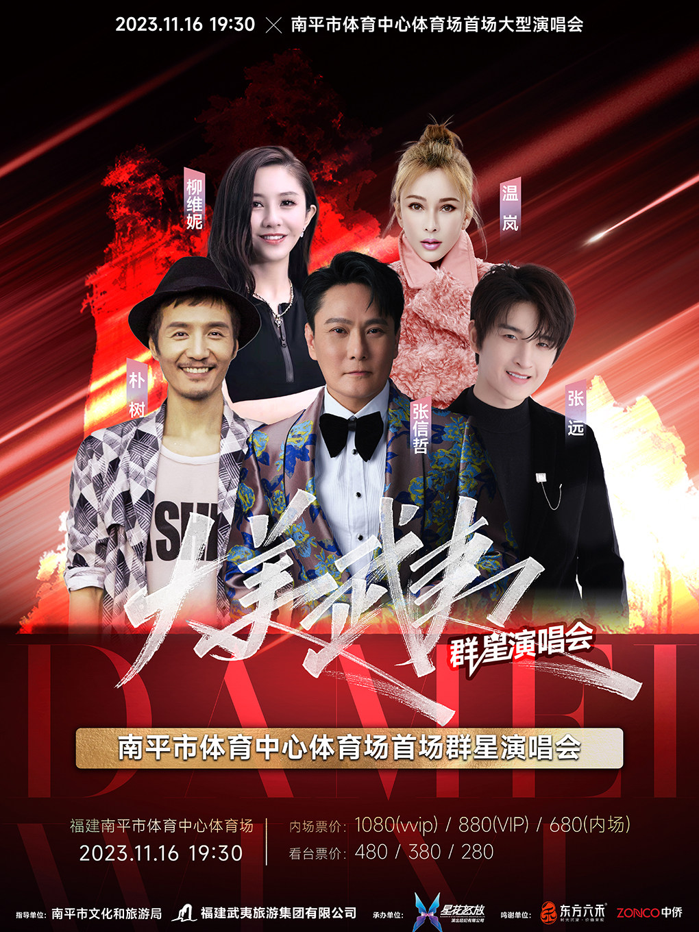 南平“大美武夷”群星演唱会