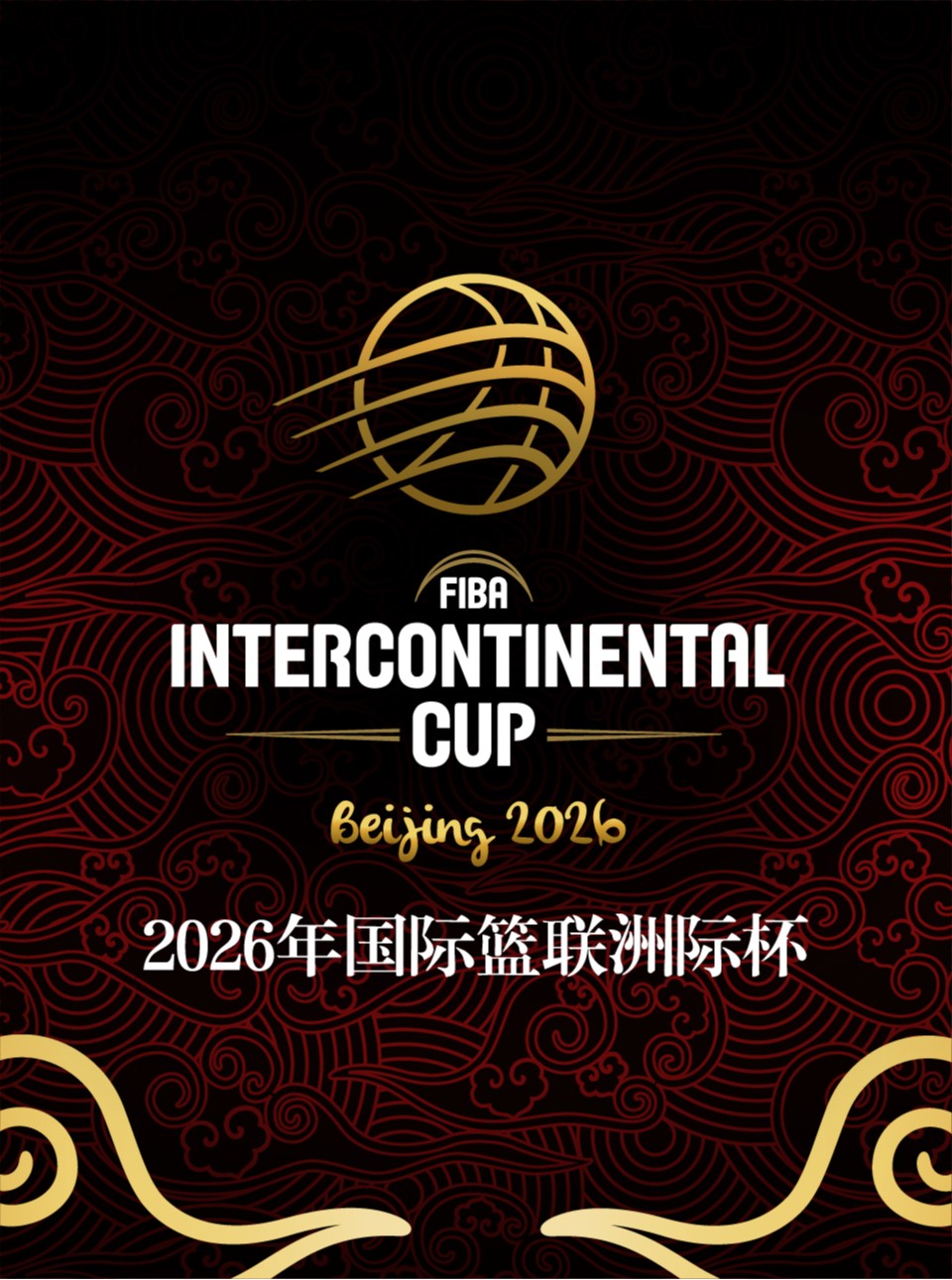 2026年国际篮联洲际杯