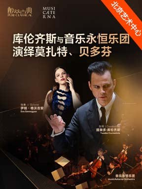 【北京】库伦齐斯与音乐永恒乐团演绎莫扎特、贝多芬—2026醇·萃古典