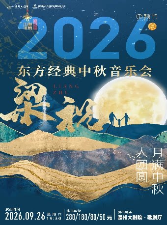 【温州】《梁祝》东方经典中秋音乐会