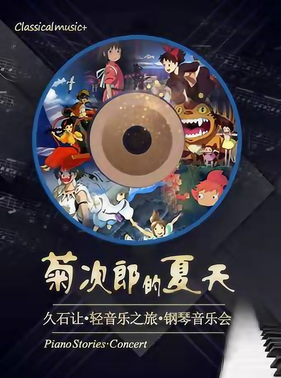 【福州】（限时早鸟35折）菊次郎的夏天—久石让轻音乐之旅钢琴音乐会
