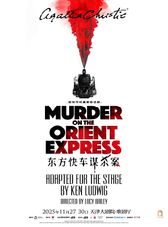 天津阿加莎经典原版话剧《东方快车谋杀案》
