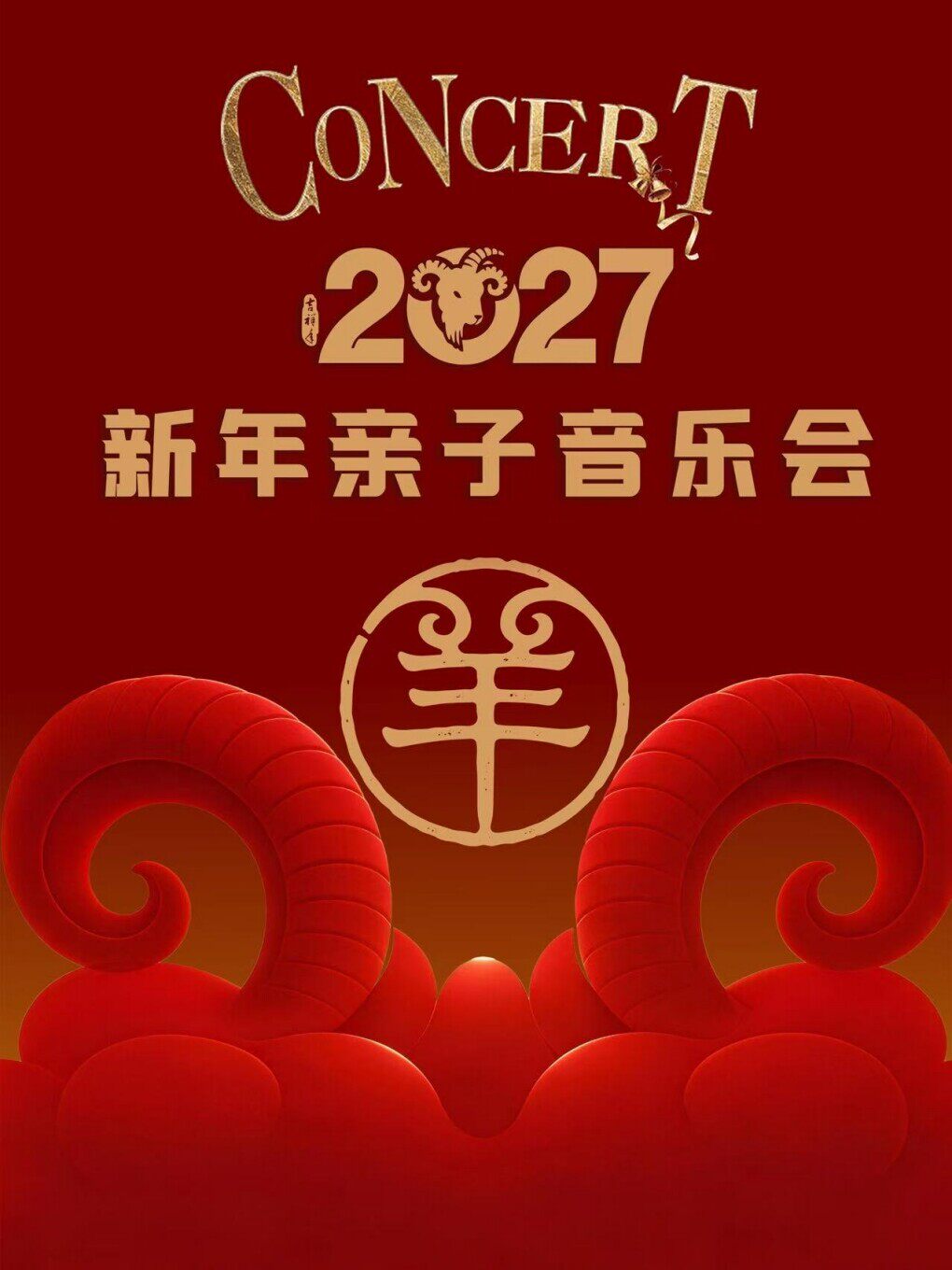 2027新年亲子音乐会