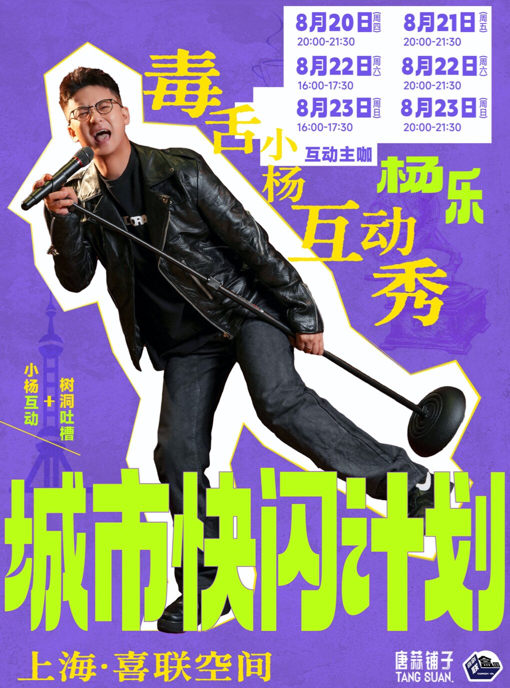 热门活动-【上海】小杨互动秀城市快闪计划-上海站@喜联空间