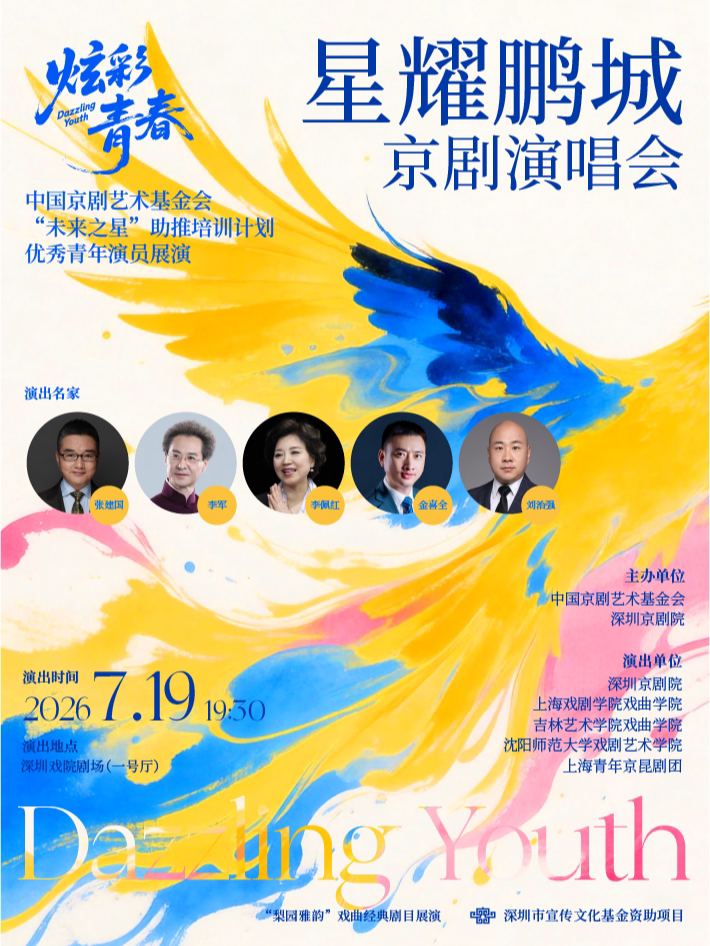 《星耀鹏城—京剧演唱会》