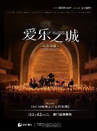 【厦门】《爱乐之城》电影金曲烛光音乐会【ECM欧洲之声室内乐团】