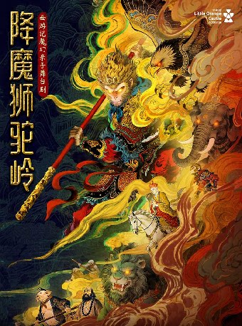 【深圳】【小橙堡】西游记魔幻亲子舞台剧《降魔狮驼岭》-南山站