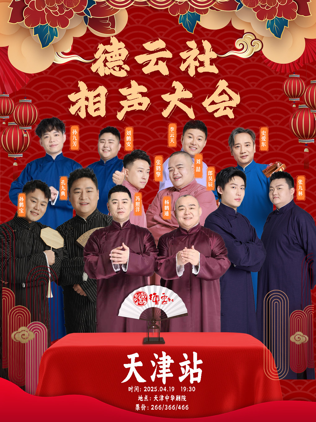 四海福临2025德云社相声大会专场演出-天津站