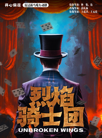 热门活动-【成都】【麻花焕新·全国首站特惠】开心麻花沉浸新马戏互动剧《烈焰骑士团PLUS》