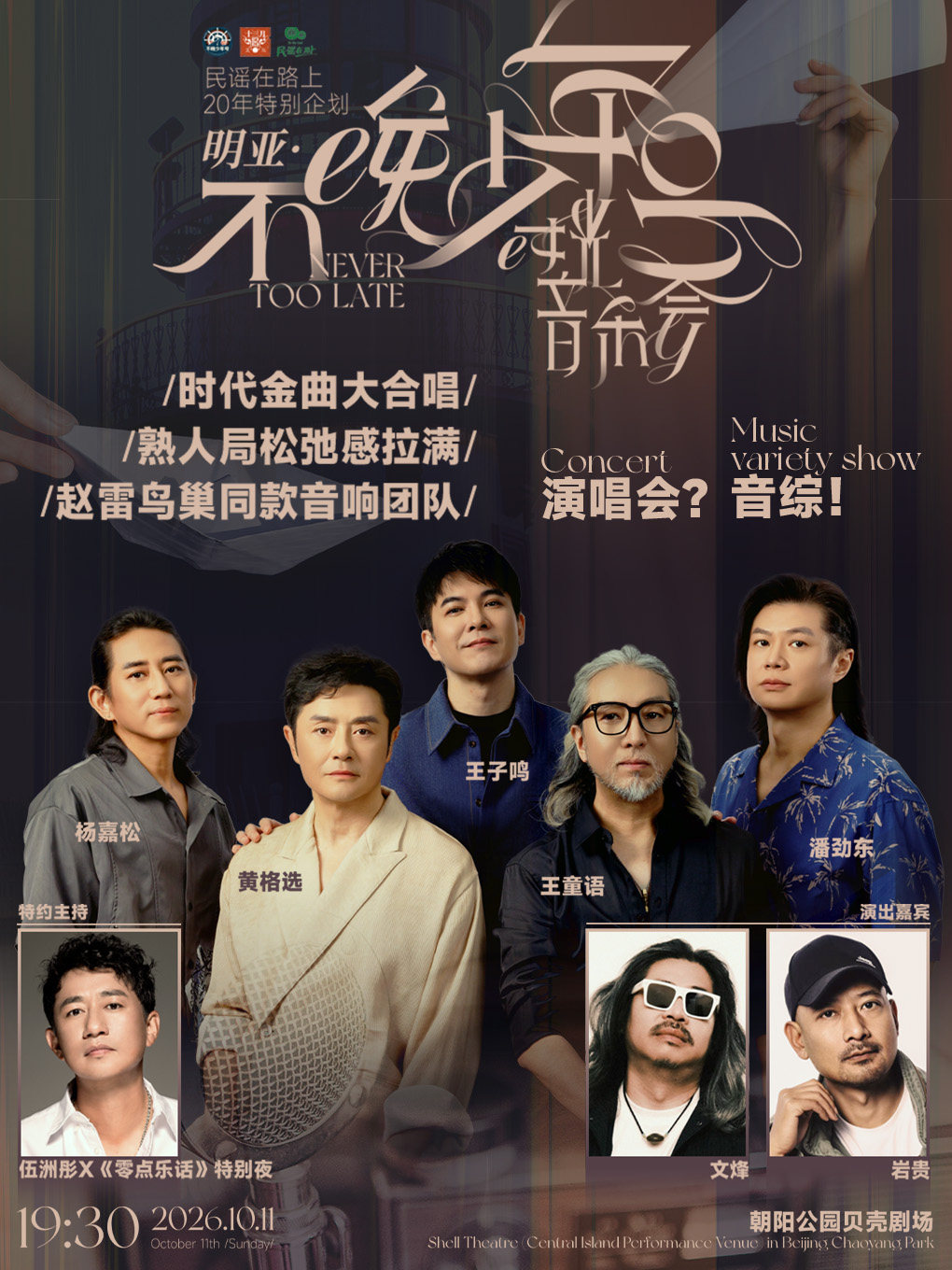 不晚少年号-时光音乐会