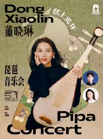 弦上光年——董晓琳琵琶音乐会