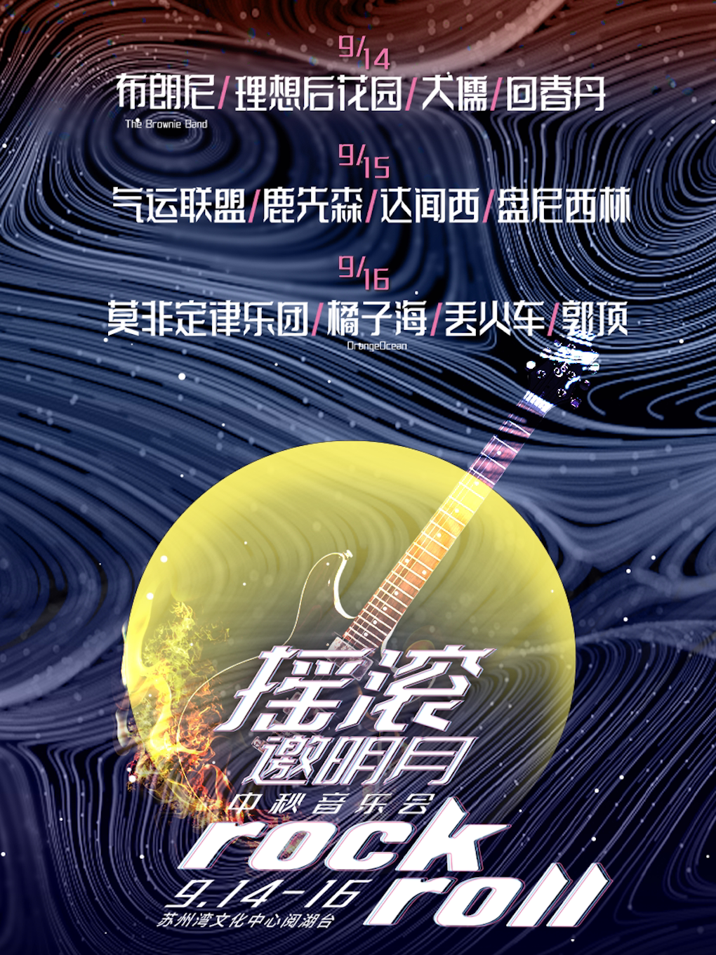 苏州“摇滚邀明月”中秋音乐会