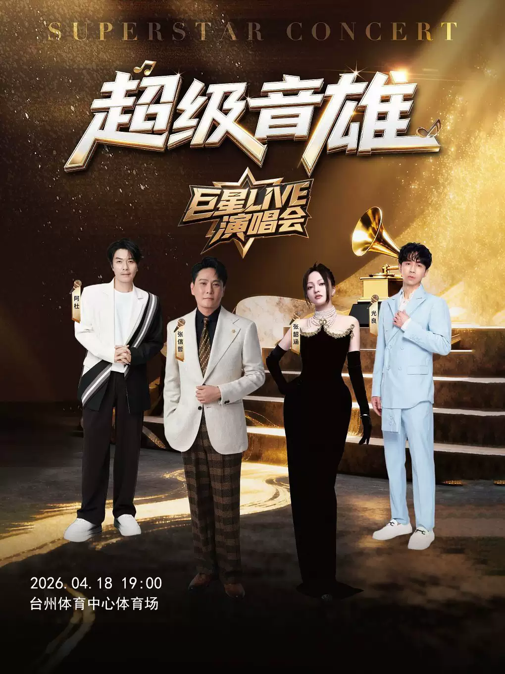 超级音雄巨星LIVE演唱会-台州站