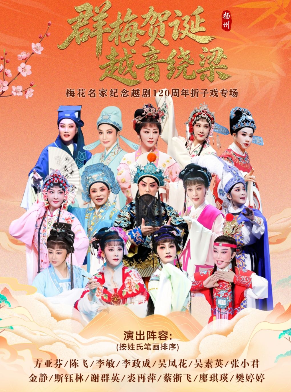 【扬州】“群梅贺诞・越音绕梁” —— 梅花名家纪念越剧 120 周年扬州站