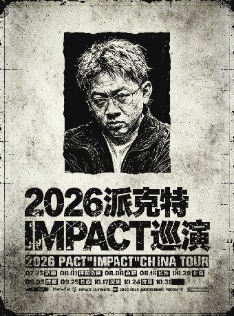 2026派克特IMPACT巡演 - 合肥站