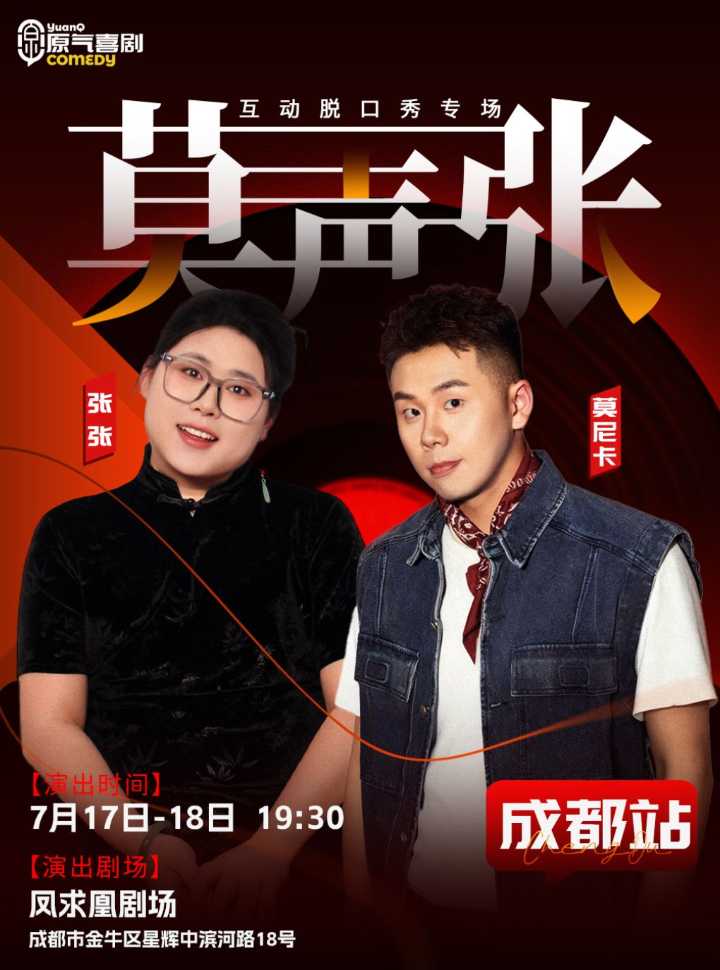 热门活动-【成都】原气喜剧·张张&莫尼卡【莫声张】互动脱口秀专场7月17日-18日-成都站