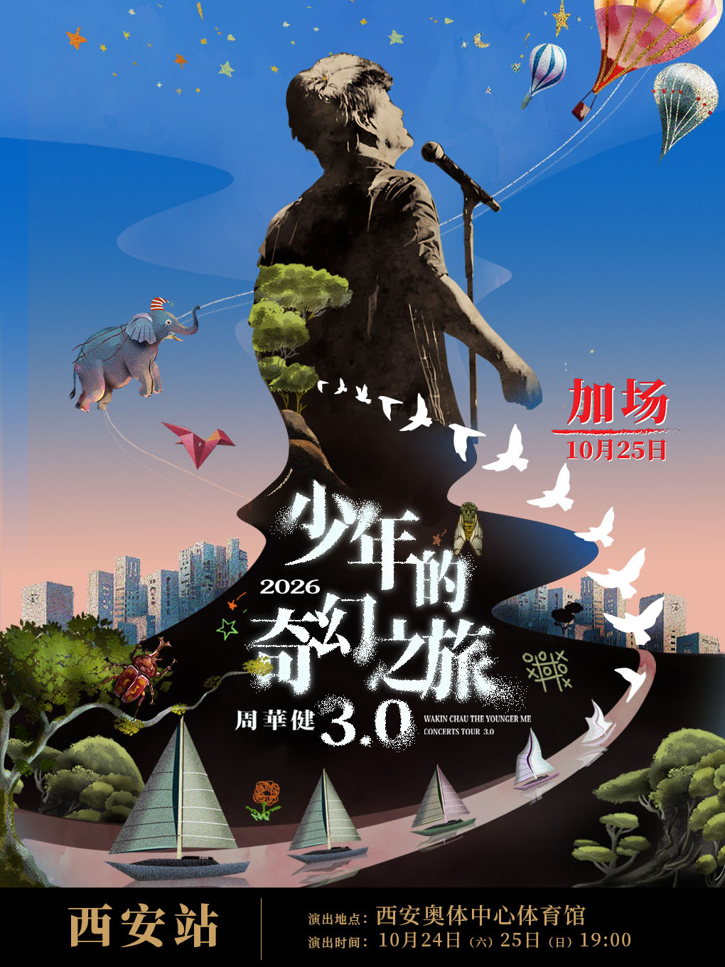 周华健2026“少年的奇幻之旅3.0”巡回演唱会-西安站