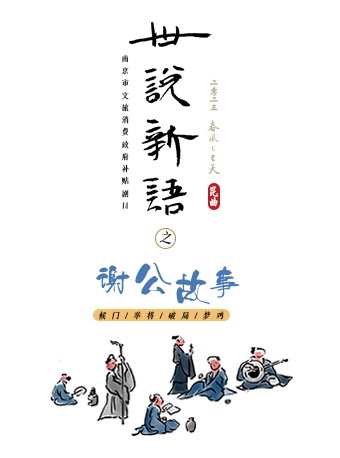 南京2023“戏聚江南”精品戏曲艺术展演 春风上巳天·昆剧《世说新语》之“谢公故事”