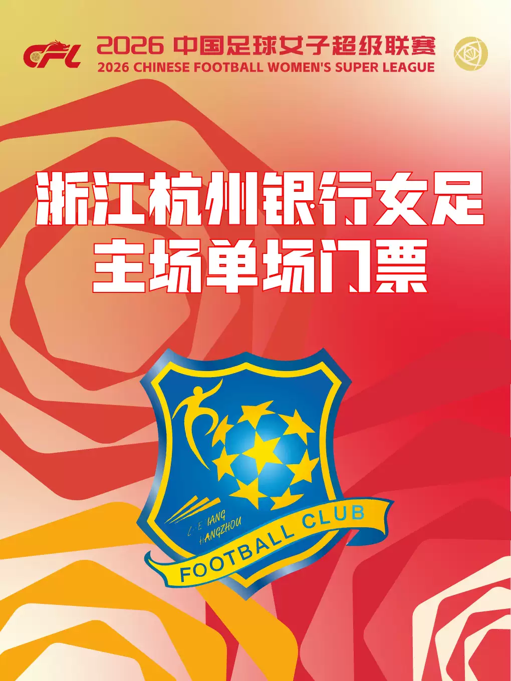2026年中国足球女子超级联赛浙江赛区主场赛事