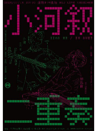 《小河敘》二重奏2024深圳站