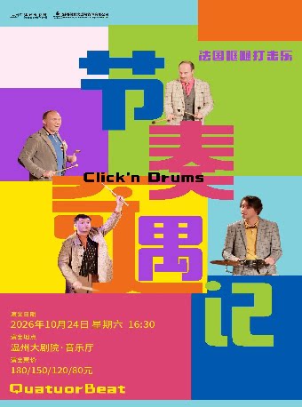 【温州】法国哐嗵打击乐团 亲子互动打击秀《节奏奇遇记》
