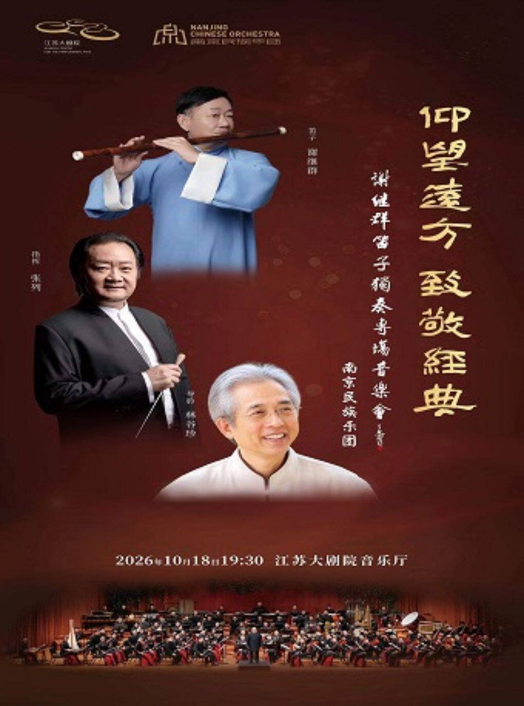 “仰望远方·致敬经典”——谢继群与南京民族乐团笛子独…