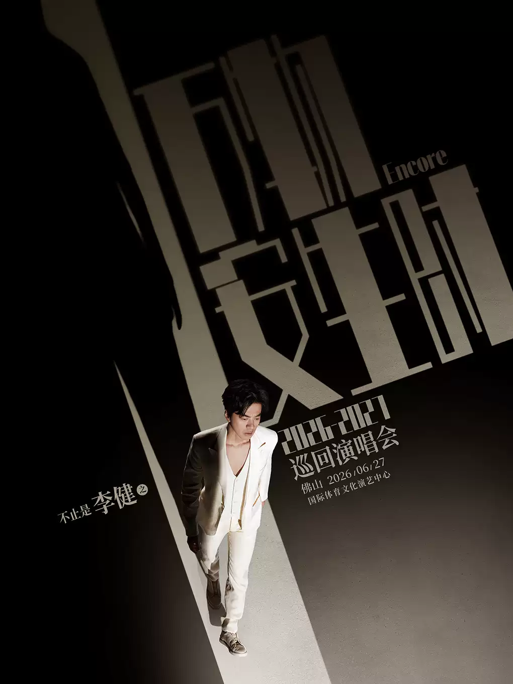李健佛山演唱会