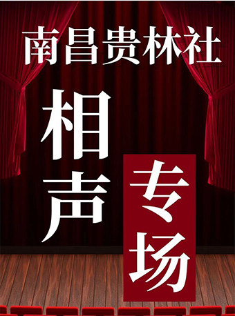 【南昌】贵林相声社｜新派沉浸式茶馆相声