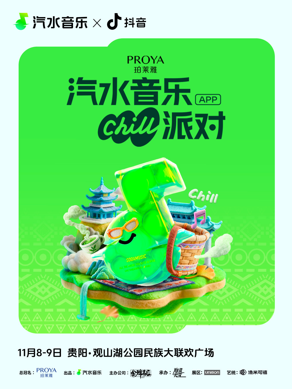 贵阳汽水音乐Chill派对