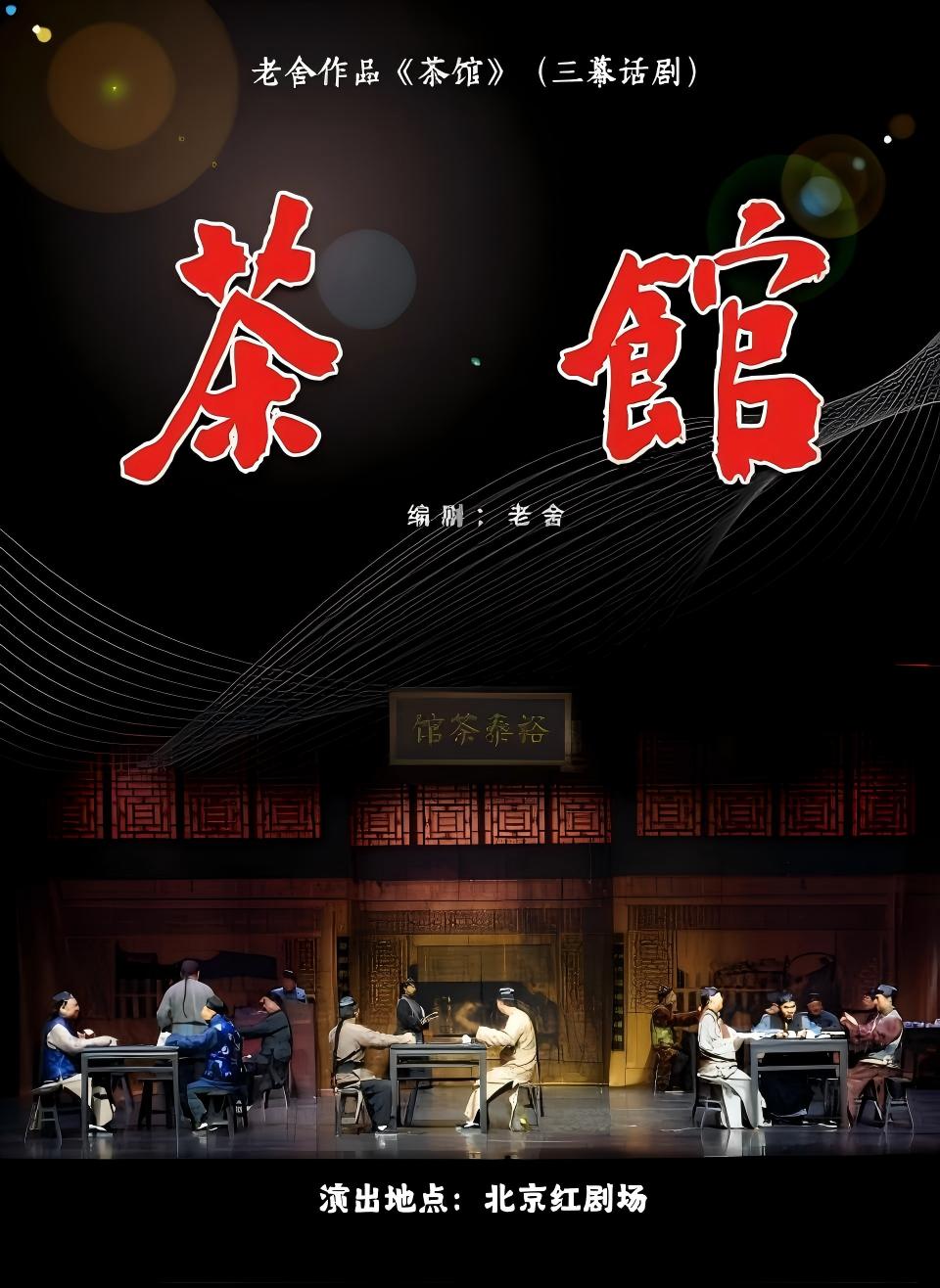 热门活动-【北京】京味大戏-北京人艺老师指导老舍经典话剧《茶馆》