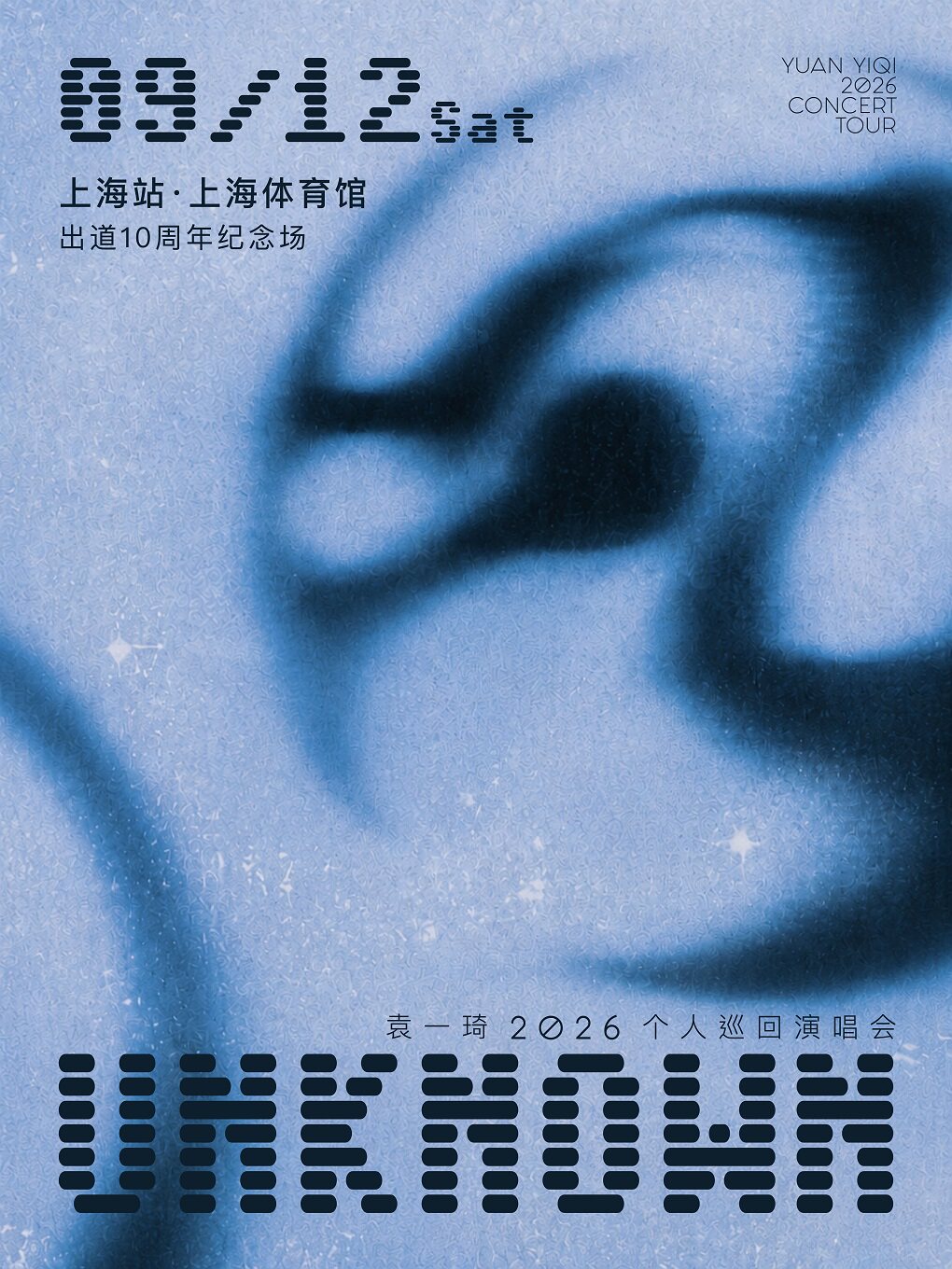 袁一琦UNKNOWN（未知） 2026巡回演唱会 -上海站…