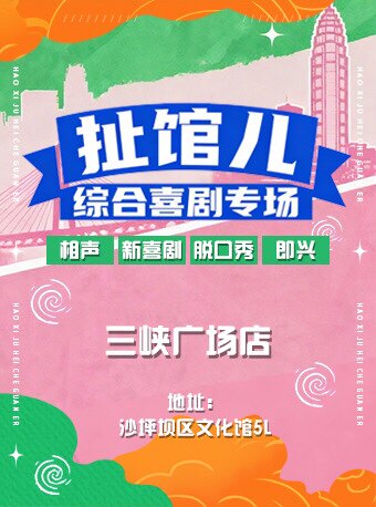 热门活动-【重庆】扯馆儿（三峡广场店）