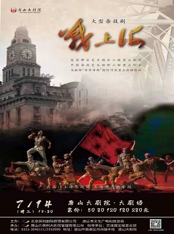 2025杂技剧战上海唐山站