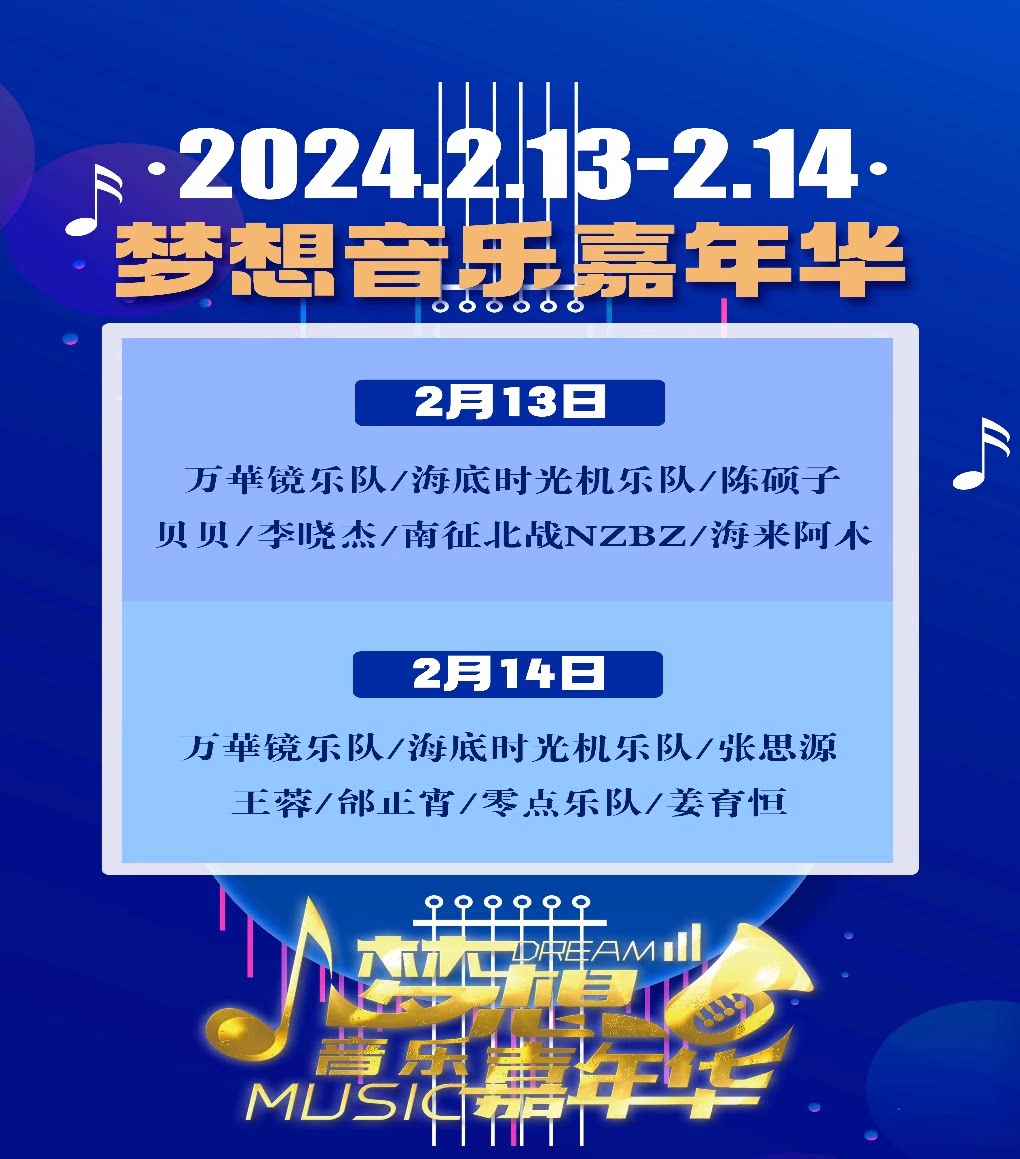 海口梦想音乐嘉年华