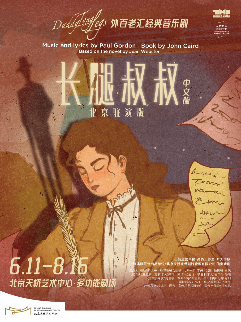 【北京】《长腿叔叔》毕业联欢会